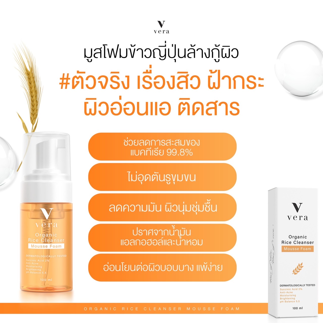 มูสโฟมข้าวญี่ปุ่น vela